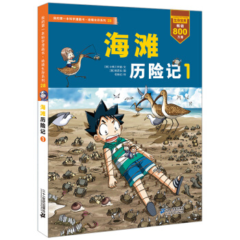 我的第一本科學漫畫書·絕境生存係列（28）：海灘曆險記（1） [7-10歲] pdf epub mobi 電子書 下載