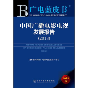 中國廣播電影電視發展報告（2013） pdf epub mobi 下载