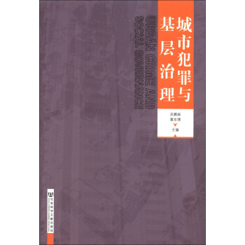 城市犯罪与基层治理 [Urban Crime and Social Governance] pdf epub mobi 下载