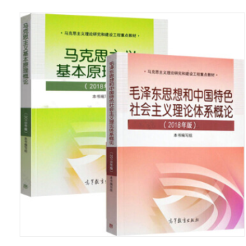 2018版 馬剋思主義基本原理概論+毛澤東思想和中國特色社會主義理論體係概論考研大學生思想政治 pdf epub mobi 電子書 下載