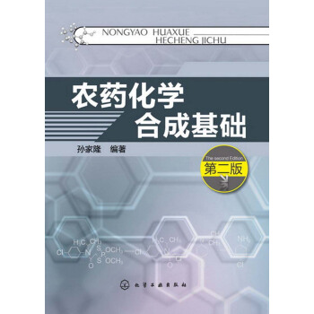 农药化学合成基础（第2版） pdf epub mobi 下载