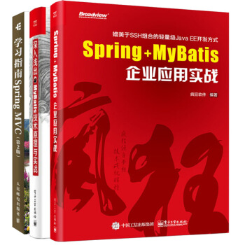 Spring+MyBatis企業應用實戰+Spring MVC學習指南2版+深入淺齣 三冊