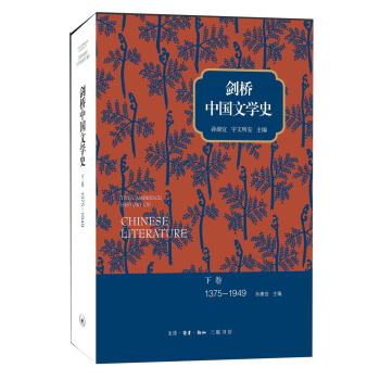 剑桥中国文学史（下） pdf epub mobi 下载