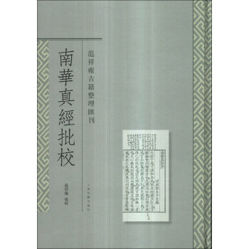 範祥雍古籍整理匯刊：南華真經批校 pdf epub mobi 電子書 下載