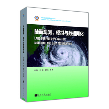 全球變化與地球係統科學係列：陸麵觀測、模擬與數據同化 [Land Surface Observation,Modeling and Data Assimilation] pdf epub mobi 下载