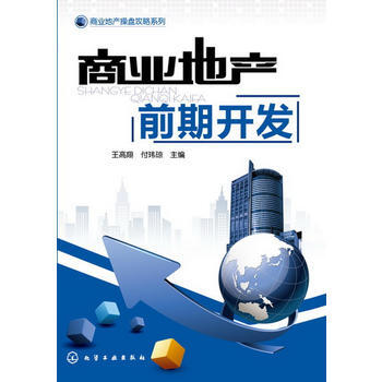 商业地产操盘攻略系列--商业地产前期开发 pdf epub mobi 下载