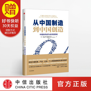 从中国制造到中国创造：中国如何成为全球创新者 中信出版社 pdf epub mobi 下载