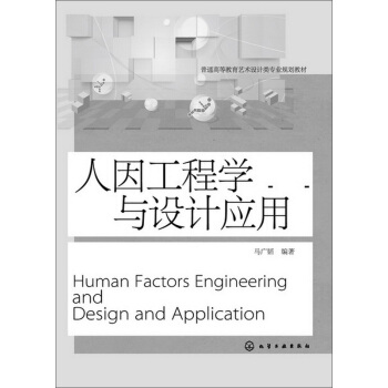 人因工程学与设计应用 pdf epub mobi 电子书 下载