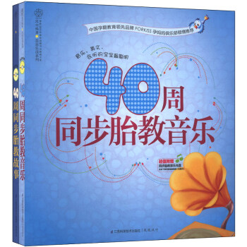 40周同步胎教故事音樂(套裝全2冊)(附CD-ROM光盤1張+CD光盤1張)