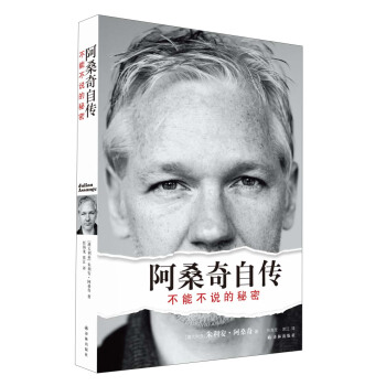 阿桑奇自傳：不能不說的秘密 [Julian Assange: The Unauthorised Autobiography] pdf epub mobi 下载