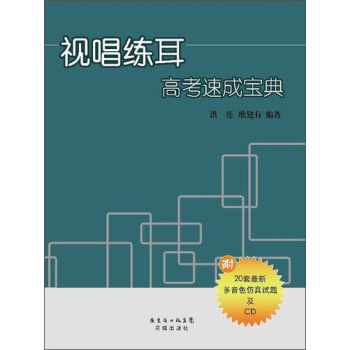 视唱练耳高考速成宝典(附CD光盘1张)