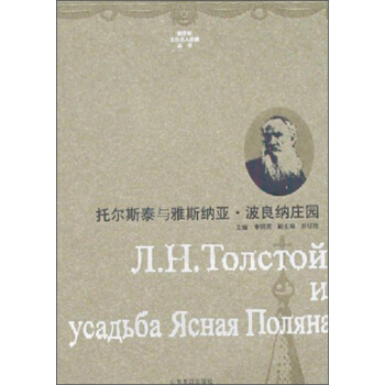 俄羅斯文化名人莊園叢書:托爾斯泰與納斯納雅·波良納莊園