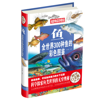 超级彩图馆·鱼：全世界300种鱼的彩色图鉴超值全彩白金版 pdf epub mobi 下载