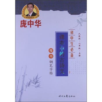 庞中华硬笔书法系列·初中生必备:课本中的古诗文(8年级上册)(楷书)(人教版)