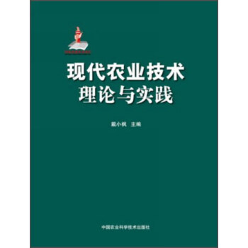 现代农业技术：理论与实践 pdf epub mobi 下载