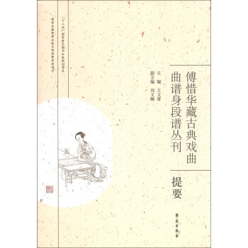 傅惜华藏古典戏曲曲谱身段谱丛刊提要 pdf epub mobi 下载