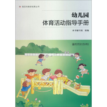 南京市教研成果丛书：幼儿园体育活动指导手册 pdf epub mobi 电子书 下载