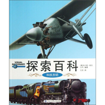 探索百科：科技發明 [3-6歲] pdf epub mobi 下载