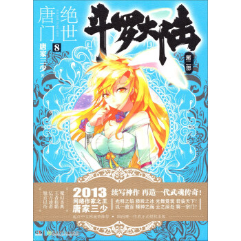 鬥羅大陸第二部：絕世唐門8 pdf epub mobi 電子書 下載