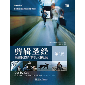 面向数字剪辑的最前沿影视教材·剪辑圣经：剪辑你的电影和视频（第2版） pdf epub mobi 下载