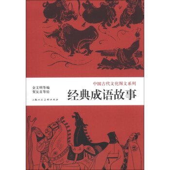 中国古代文化图文系列：经典成语故事 pdf epub mobi 下载