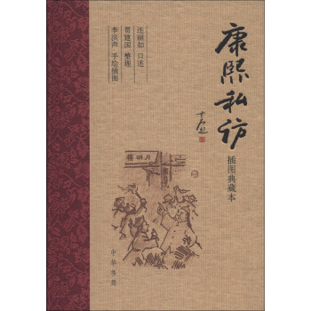 康熙私访（插图典藏本） pdf epub mobi 下载