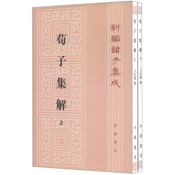 新编诸子集成:荀子集解(繁体竖排版)(套装上下册)