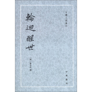 古体小说丛刊：轮回醒世 pdf epub mobi 下载