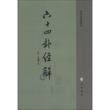 易學典籍選刊：六十四卦經解 pdf epub mobi 下载