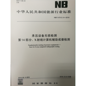 NB/T 47013.14-2016 承压设备无损检测 第14部分:X射线计算机辅助成像 pdf epub mobi 电子书 下载