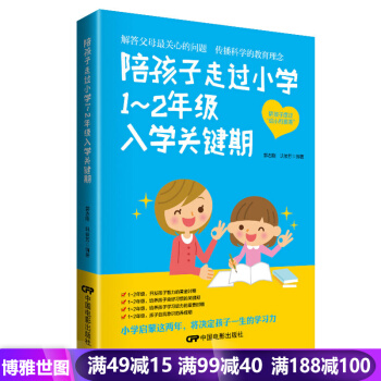 陪孩子走過小學1-2年級入學關鍵期 6-7-8歲幼兒童心理學健康指導 傢庭教育 pdf epub mobi 下载