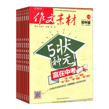 作文素材初中版雜誌 文學文摘期刊書籍 全年訂閱2018年7月起訂 雜誌鋪 pdf epub mobi 下载