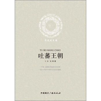 消失的王国：吐蕃王朝 pdf epub mobi 电子书 下载