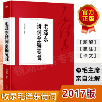 毛泽东诗词全编笺译 注解毛泽东诗词全集赏读 带注释 毛泽东书籍 pdf epub mobi 电子书 下载