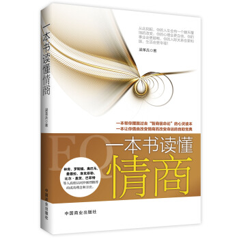 一本书读懂情商 pdf epub mobi 下载