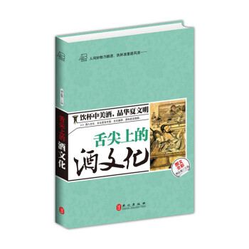 味覺中國：舌尖上的酒文化（圖文全彩） pdf epub mobi 下载