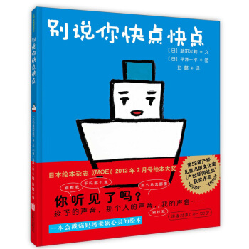 天略世界精選繪本：彆說你快點快點 [3-6歲] pdf epub mobi 下载