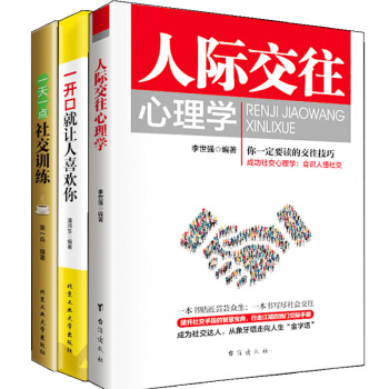 人际交往心理学 一开口就让人喜欢你 一天一点社交训练 全3本为人处世成功励志书口才社交销售 pdf epub mobi 下载