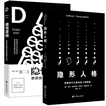 隱形人格 隱性邏輯全2冊 勵誌成功人際社交智力謀略書籍 可搭思維導圖 人性的弱點 九型人格口纔社交書 pdf epub mobi 下载
