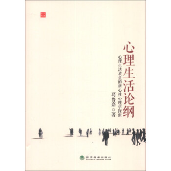 学人文库·心理生活论纲：心理生活质量的新心性心理学探索 pdf epub mobi 下载