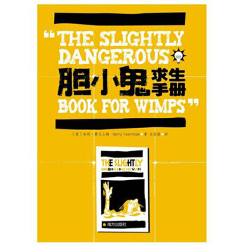 膽小鬼求生手冊 ["The Slightly Dangerous Book for Wimps"] pdf epub mobi 電子書 下載