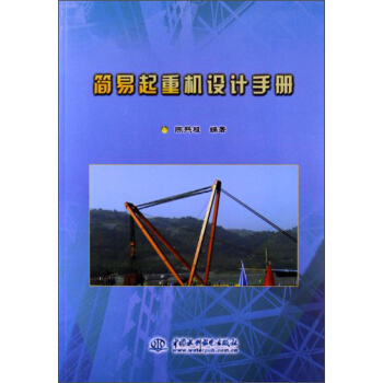 簡易起重機設計手冊 pdf epub mobi 電子書 下載