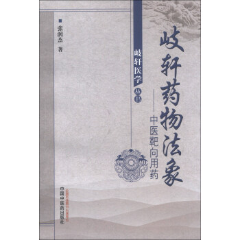 岐轩医学丛书·歧轩药物法象：中医靶向用药 pdf epub mobi 下载