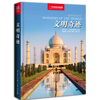 中国国家地理美丽的地球系列：文明奇迹 pdf epub mobi 下载