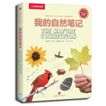 中國國傢地理：我的自然筆記 [7-10歲] pdf epub mobi 下载