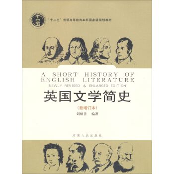 “十二五”普通高等教育本科國傢級規劃教材：英國文學簡史（新增訂本） pdf epub mobi 下载