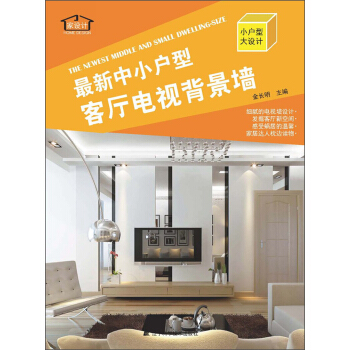 最新中小戶型：客廳電視背景牆（附光盤） pdf epub mobi 下载