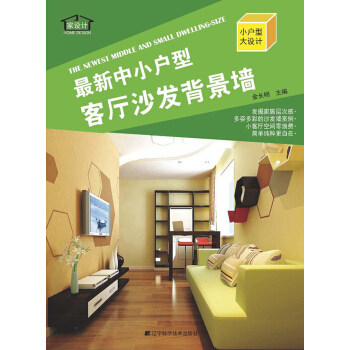 最新中小户型：客厅沙发背景墙（附光盘） pdf epub mobi 下载