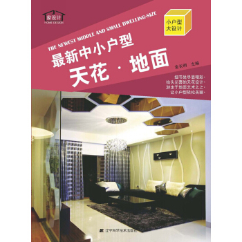 最新中小户型：天花·地面（附光盘） pdf epub mobi 下载