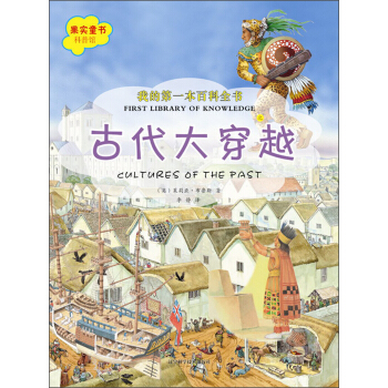 我的第一本百科全書：古代大穿越 [7-10歲] pdf epub mobi 電子書 下載
